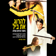 להרוג את ביל: סיפור הדמים המלא