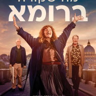 מה שקורה ברומא