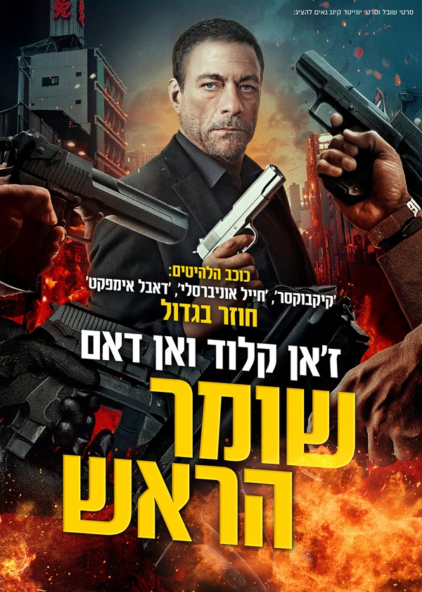 שומר הראש