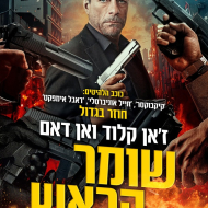 שומר הראש