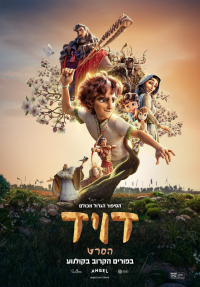 דויד: הסרט