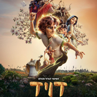 דויד: הסרט