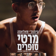 מרטי סופרים