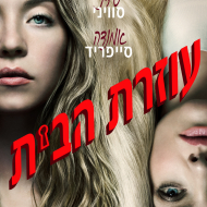 עוזרת הבית