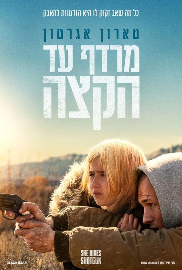 מרדף עד הקצה