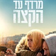 מרדף עד הקצה