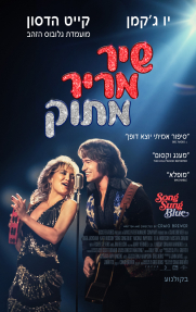 שיר מריר מתוק