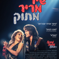שיר מריר מתוק