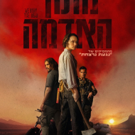 מתוך האדמה