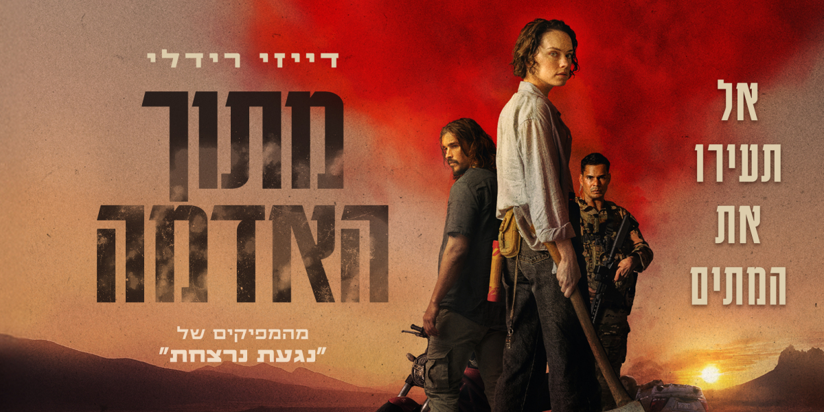 מתוך האדמה