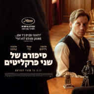 סיפורם של שני פרקליטים