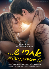 אחרי ש... כל הסודות נחשפים