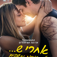 אחרי ש... כל הסודות נחשפים