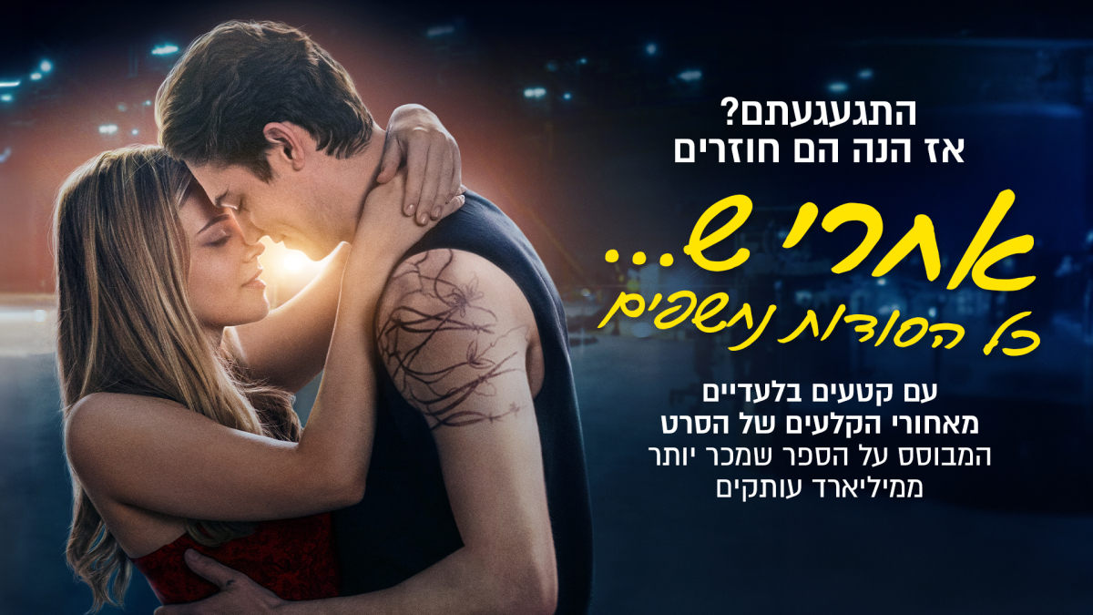 אחרי ש... כל הסודות נחשפים