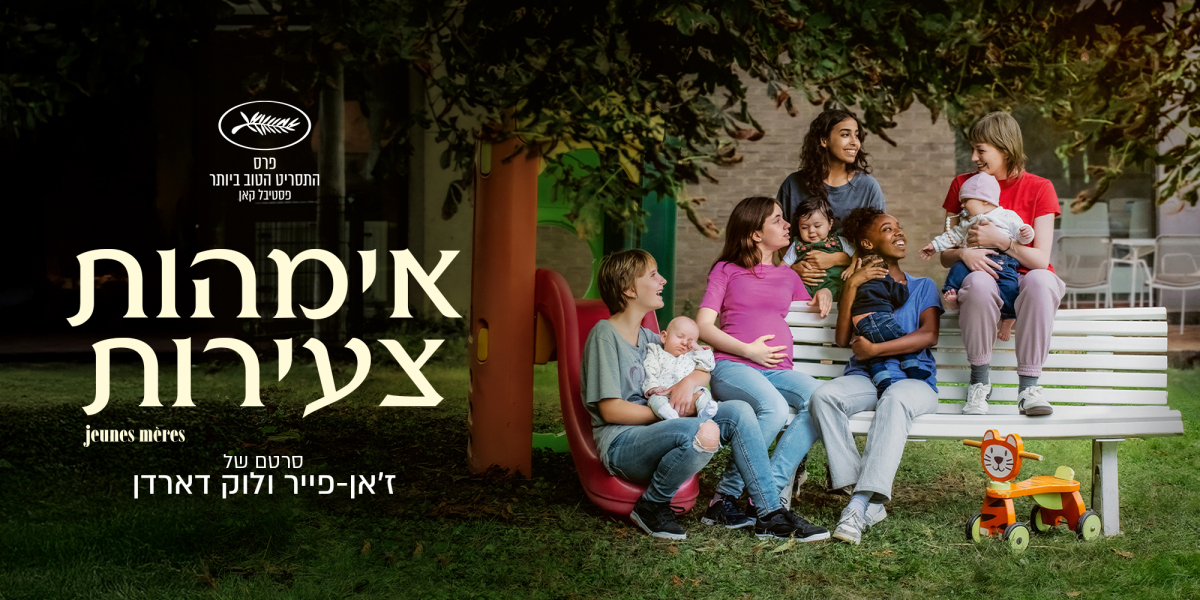 אמהות צעירות