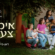 אמהות צעירות