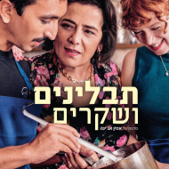 תבלינים ושקרים