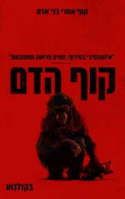 קוף הדם