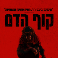 קוף הדם