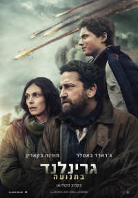 גרינלנד 2: בתנועה
