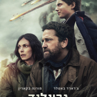 גרינלנד 2: בתנועה