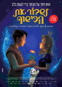 לשבור את הכישוף