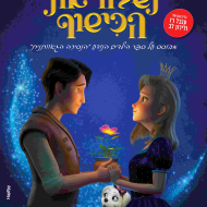 לשבור את הכישוף