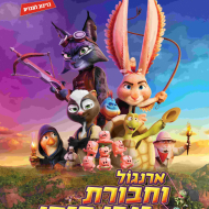 ארנגול וחבורת גנבי הזמן