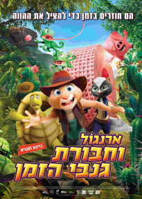 ארנגול וחבורת גנבי הזמן