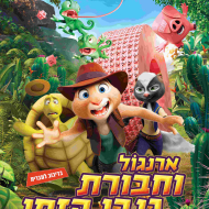 ארנגול וחבורת גנבי הזמן