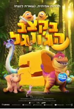 בקצב הג'ונגל 2