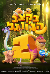 בקצב הג'ונגל 2