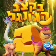 בקצב הג'ונגל 2
