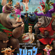 להעז בגדול