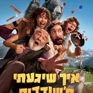 איך שיגעתי ת'שודדים