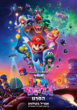 סופר מריו גלקסי: הסרט