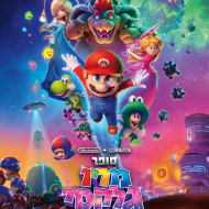 סופר מריו גלקסי: הסרט