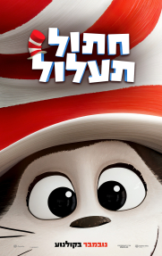 חתול תעלול