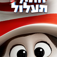 חתול תעלול