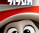חתול תעלול