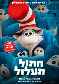 חתול תעלול