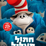 חתול תעלול