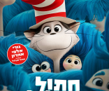 חתול תעלול
