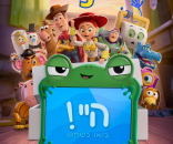 צעצוע של סיפור 5