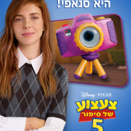 צעצוע של סיפור 5
