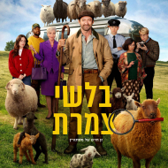 בלשי צמרת