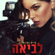 לביאה