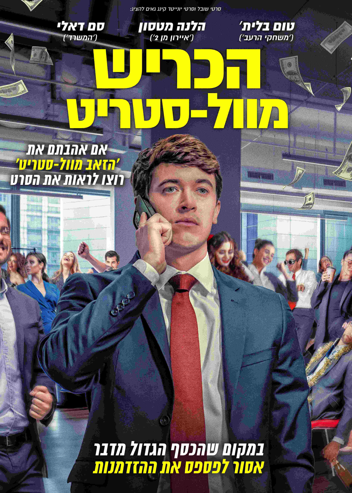 הכריש מוול-סטריט