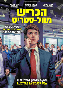 הכריש מוול-סטריט