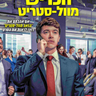הכריש מוול-סטריט